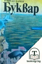 Буквар — корица