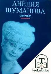 Анелия Шуманова. Биография — корица