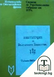 Спомени за Учредителното събрание от 1879 г. — корица