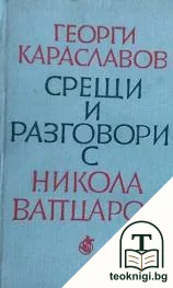 Срещи и разговори с Никола Вапцаров — корица
