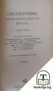 Справочник практического врача в двух томах. Том 1-2 — корица