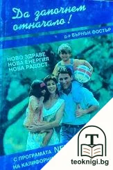 Да започнем отначало! — корица