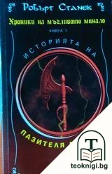 Хроники на мъгливото минало. Книга 1: Историята на пазителя Мартин — корица