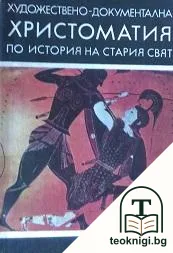 Художествено-документална христоматия по история на Стария свят — корица