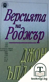 Версията на Роджър — корица