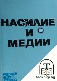 Насилие и медии — корица