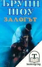 Залогът — корица