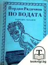 По водата — корица