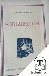 Човешко око — корица