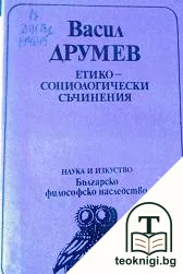 Етико-социологически съчинения — корица