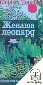 Жената леопард — корица
