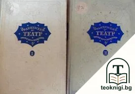 Французский театр эпохи Просвещения в двух томах. Том 1-2 — корица