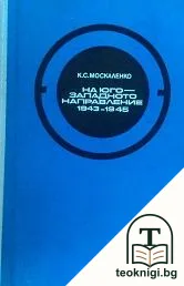 На югозападното направление 1943-1945. Том 2 — корица