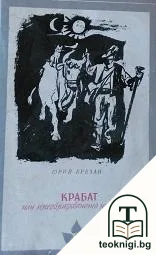 Крабат, или преобразяването на света — корица