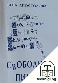Свободни пиеси — корица