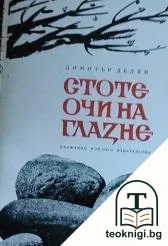 Стоте очи на Глазне — корица