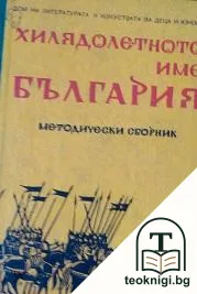 Хилядолетното име България — корица
