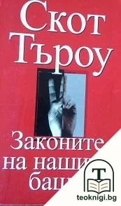 Законите на нашите бащи — корица