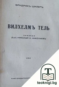 Вилхелмъ Тель — корица