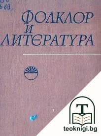 Фолклор и литература — корица