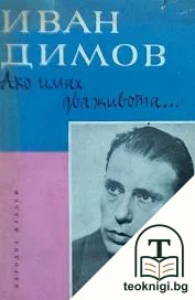 Ако имах два живота... — корица
