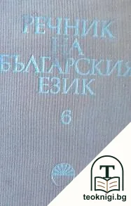 Речник на българския език в четиринадесет тома. Том 6: И-Й — корица