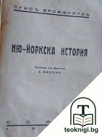 Ню-Йоркска история — корица