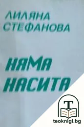Няма насита — корица
