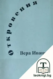 Откровения — корица