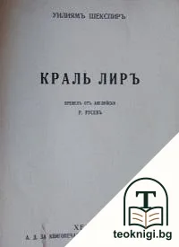 Краль Лиръ — корица