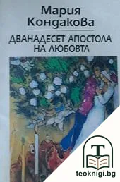 Дванадесет апостола на любовта — корица