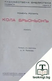 Кола Брьоньонъ — корица