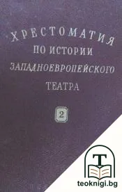 Хрестоматия по истории западноевропейского театра. Том 2: Театр эпохи Просвещения — корица