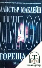 Гореща цел — корица