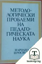 Методологически проблеми на педагогическата наука — корица