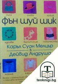 Фън Шуй шик — корица
