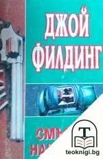 Смъртно наказание — корица