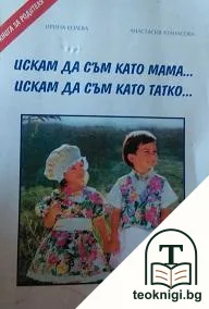 Искам да съм като мама... Искам да съм като татко... — корица