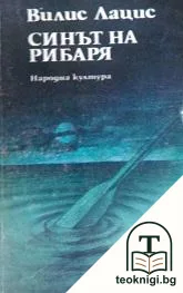 Синът на рибаря — корица