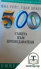 500 съвета към преподавателя — корица