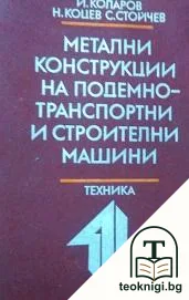Метални конструкции на подемно-транспортни и строителни машини — корица