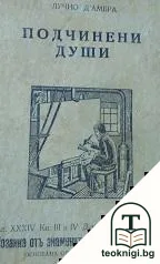 Подчинени души — корица