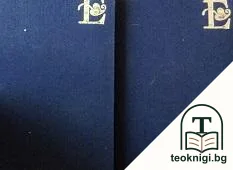 За литературата и за изкуството в два тома. Том 2: За изкуството — корица