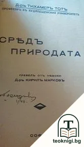 Средъ природата — корица