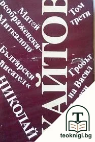Избрани произведения в три тома. Том 3: Гробът на Васил Левски; Матей Преображенски-Миткалото — корица