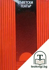Съветски театър — корица