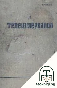 Телеизмервания — корица