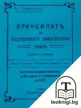 Принципите на българскиятъ земледелски съюзъ — корица