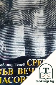 Срещи във вечерни часове — корица