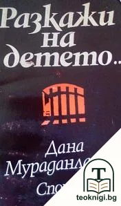 Разкажи на детето... — корица